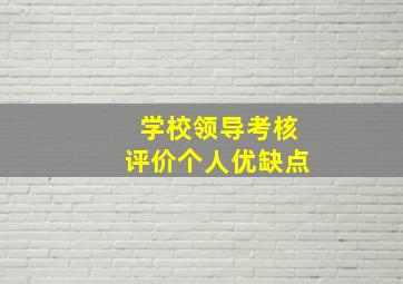 学校领导考核评价个人优缺点