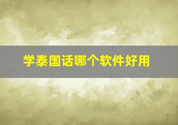 学泰国话哪个软件好用