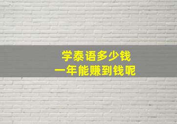 学泰语多少钱一年能赚到钱呢