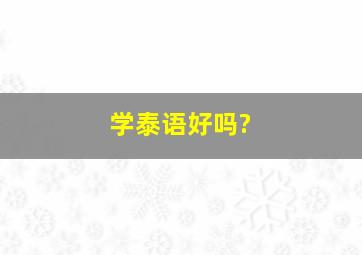 学泰语好吗?