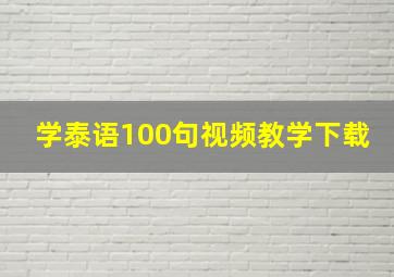 学泰语100句视频教学下载