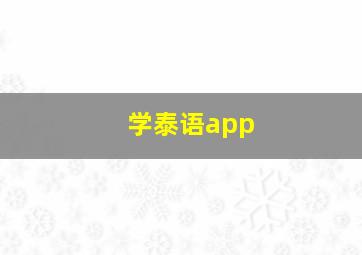 学泰语app