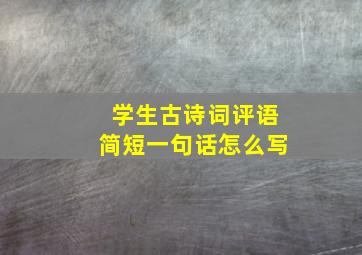 学生古诗词评语简短一句话怎么写