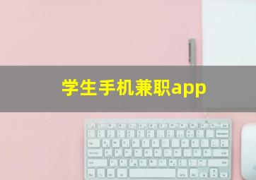 学生手机兼职app