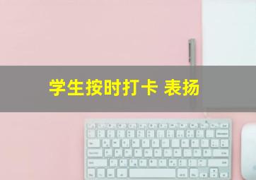 学生按时打卡 表扬