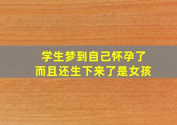 学生梦到自己怀孕了而且还生下来了是女孩