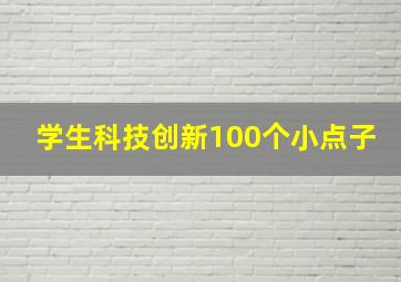 学生科技创新100个小点子