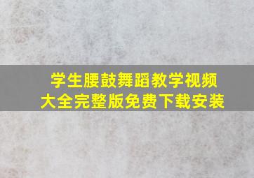 学生腰鼓舞蹈教学视频大全完整版免费下载安装