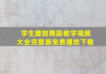 学生腰鼓舞蹈教学视频大全完整版免费播放下载