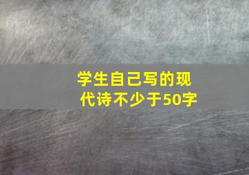 学生自己写的现代诗不少于50字