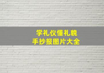 学礼仪懂礼貌手抄报图片大全