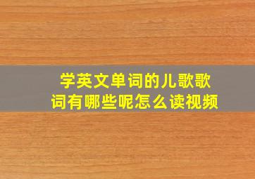 学英文单词的儿歌歌词有哪些呢怎么读视频