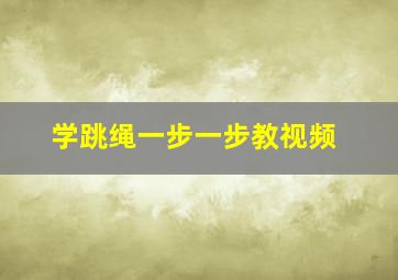 学跳绳一步一步教视频