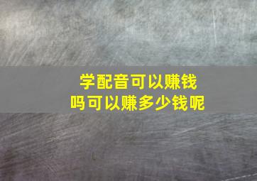 学配音可以赚钱吗可以赚多少钱呢