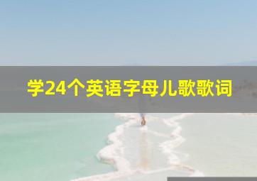 学24个英语字母儿歌歌词