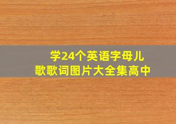 学24个英语字母儿歌歌词图片大全集高中