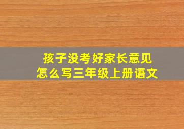 孩子没考好家长意见怎么写三年级上册语文