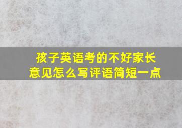 孩子英语考的不好家长意见怎么写评语简短一点