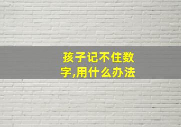 孩子记不住数字,用什么办法