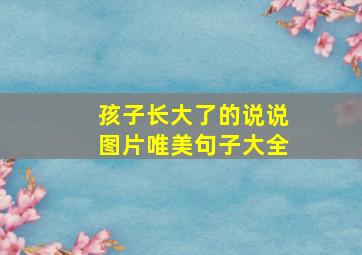 孩子长大了的说说图片唯美句子大全