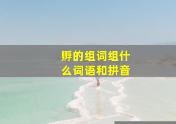 孵的组词组什么词语和拼音