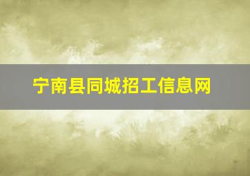 宁南县同城招工信息网