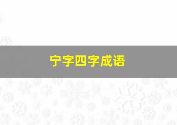 宁字四字成语