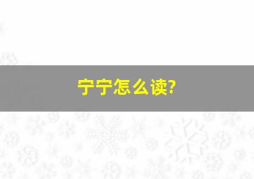 宁宁怎么读?