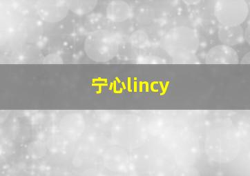 宁心lincy