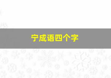 宁成语四个字