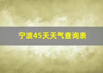 宁波45天天气查询表