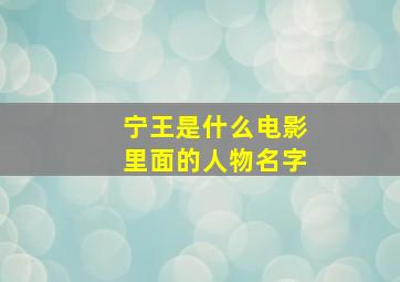 宁王是什么电影里面的人物名字