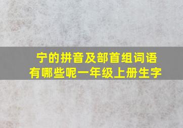 宁的拼音及部首组词语有哪些呢一年级上册生字