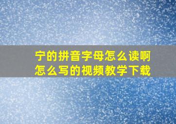 宁的拼音字母怎么读啊怎么写的视频教学下载