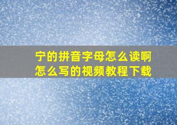 宁的拼音字母怎么读啊怎么写的视频教程下载