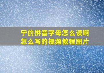 宁的拼音字母怎么读啊怎么写的视频教程图片