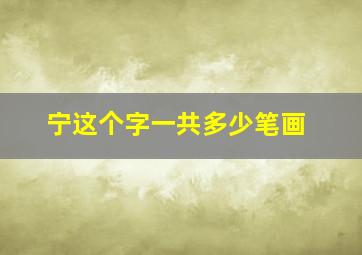 宁这个字一共多少笔画