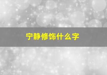 宁静修饰什么字