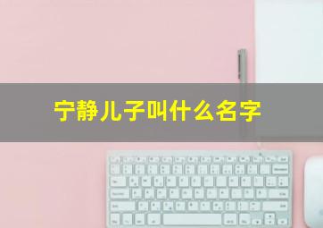 宁静儿子叫什么名字