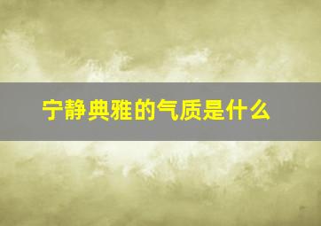 宁静典雅的气质是什么