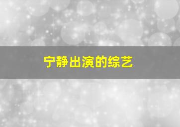 宁静出演的综艺