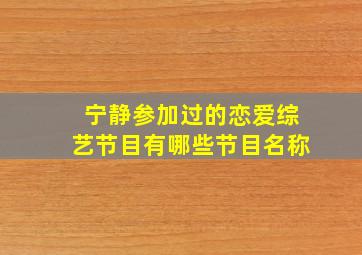 宁静参加过的恋爱综艺节目有哪些节目名称