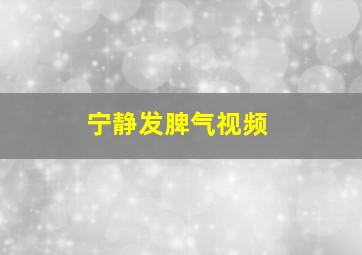 宁静发脾气视频