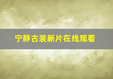 宁静古装新片在线观看