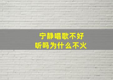 宁静唱歌不好听吗为什么不火