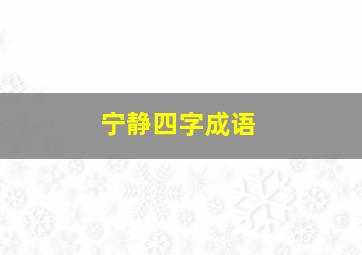 宁静四字成语