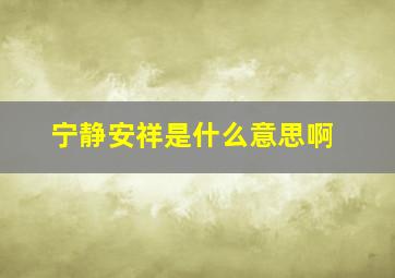 宁静安祥是什么意思啊