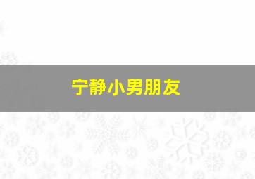 宁静小男朋友