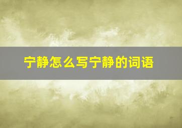 宁静怎么写宁静的词语