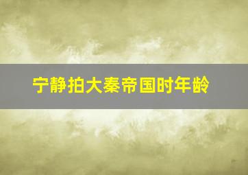 宁静拍大秦帝国时年龄